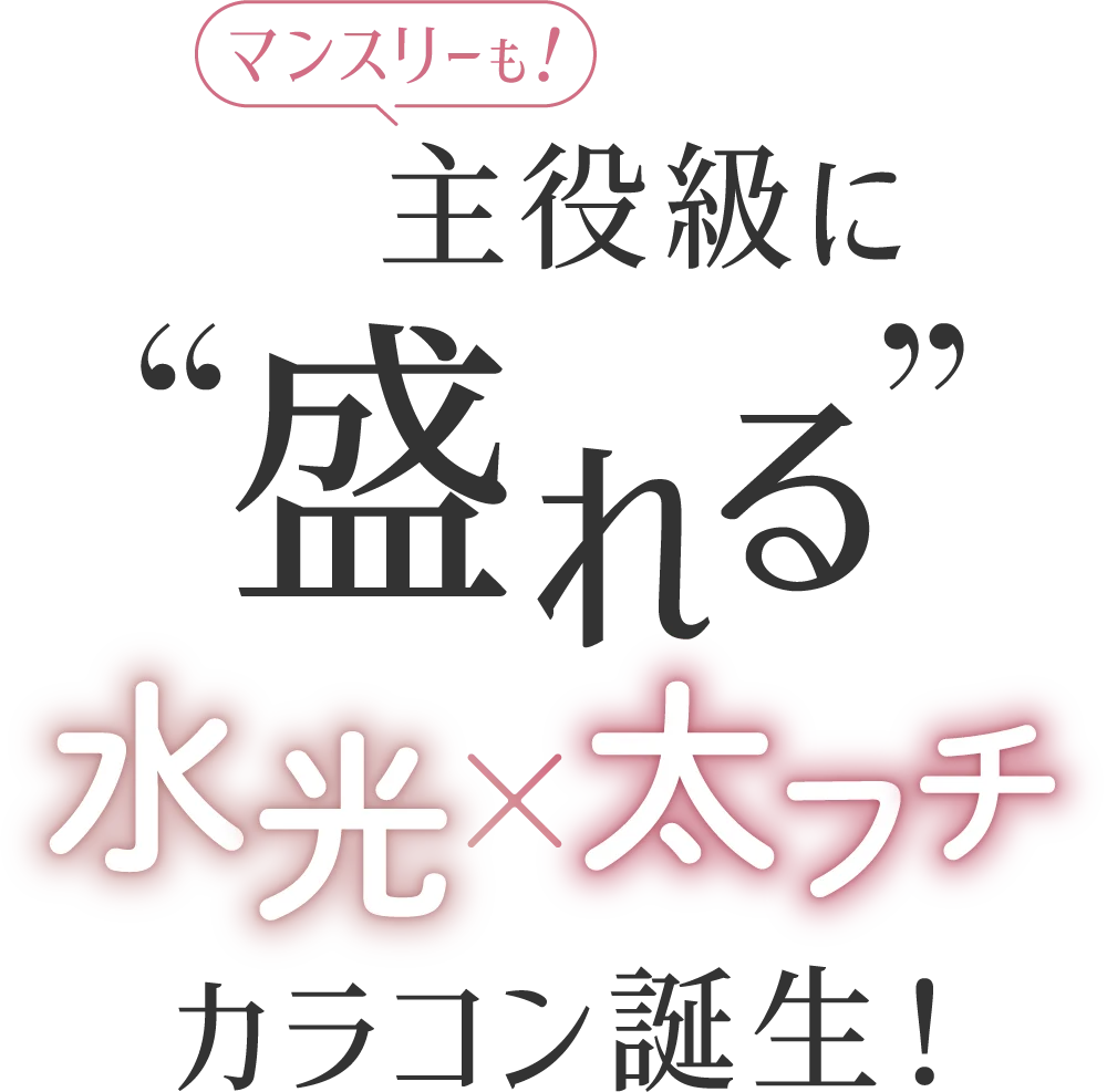 マンスリーも！主役級に盛れる 水光×太フチ カラコン誕生！