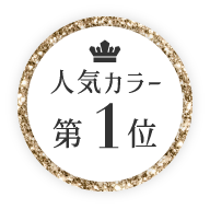 人気カラー第1位