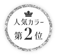 人気カラー第2位