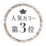 人気カラー第3位