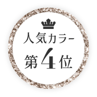 人気カラー第4位