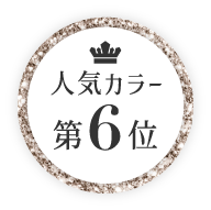 人気カラー第6位