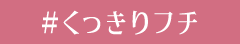 #くっきりフチ