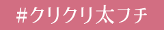 #クリクリ太フチ