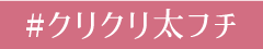 #クリクリ太フチ