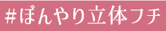 #ぼんやり立体フチ