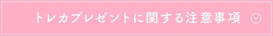 トレカプレゼントに関する注意事項