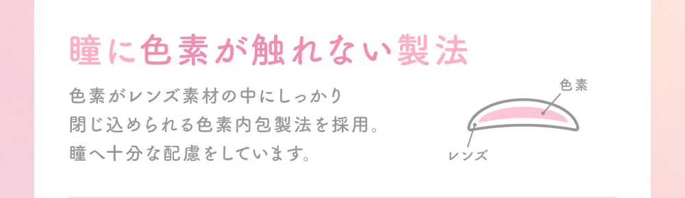 瞳に色素が触れない製法