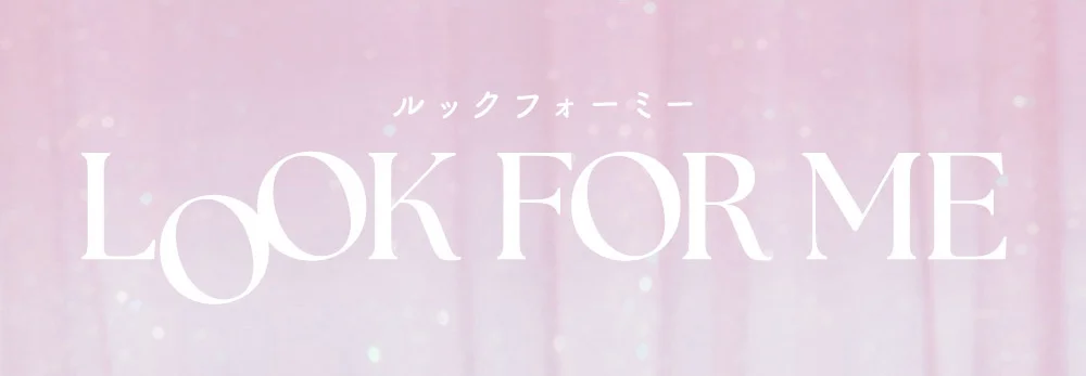 LOOK FOR ME（ルックフォーミー）