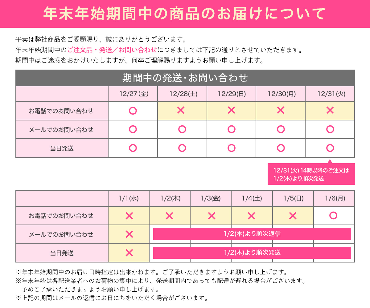 年末年始期間中の商品のお届けについて