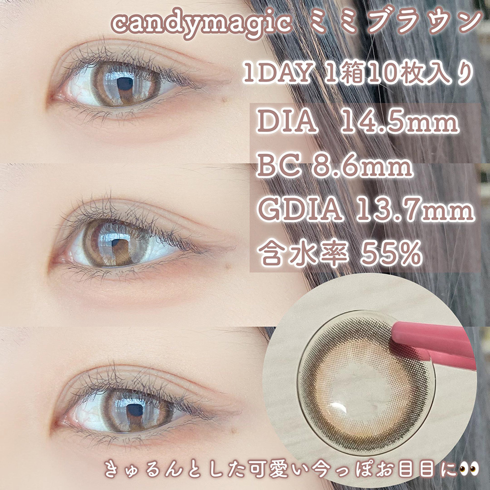 candymagic 1day ミミブラウン