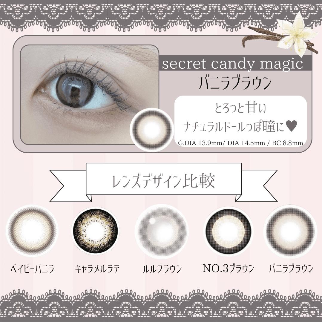 secret candy magic バニラブラウン・比較