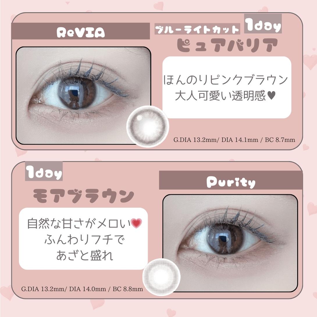 ReVIA Blue Light Barrier 1day ピュアバリア・Purity 1day モアブラウン