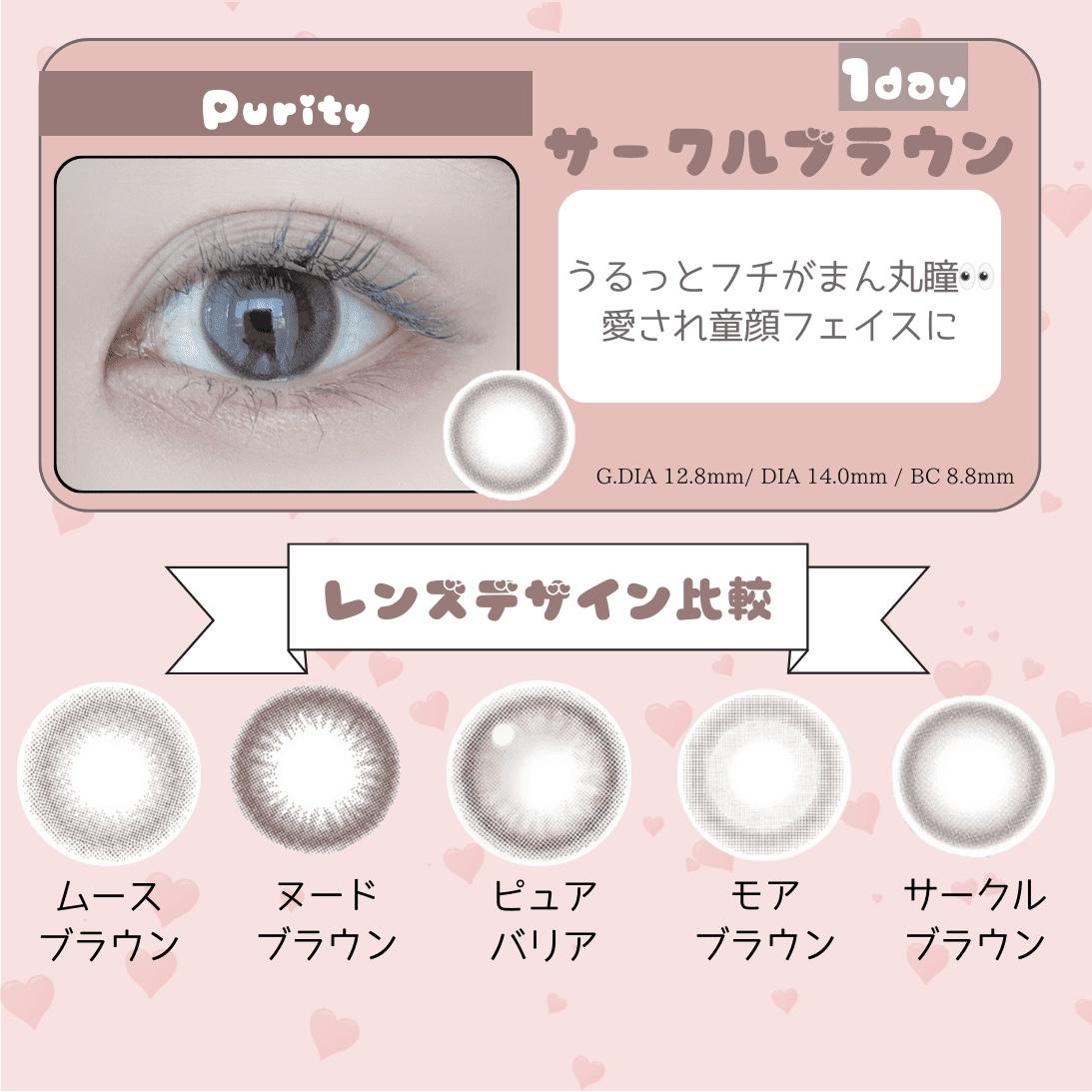 Purity 1day サークルブラウン・比較