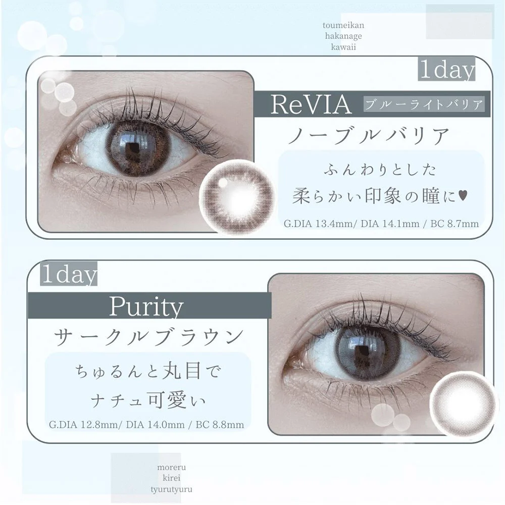 ReVIA Blue Light Barrier 1day ノーブルバリア Purity 1day サークルブラウン