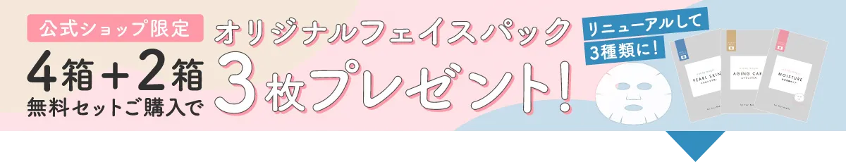 公式ショップ限定 4箱＋2箱無料セットご購入でオリジナルフェイスパック3枚プレゼント