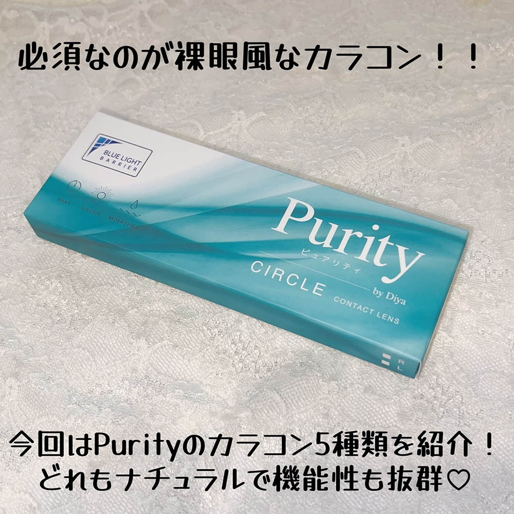 カラコン【Purity by Diya 1day】