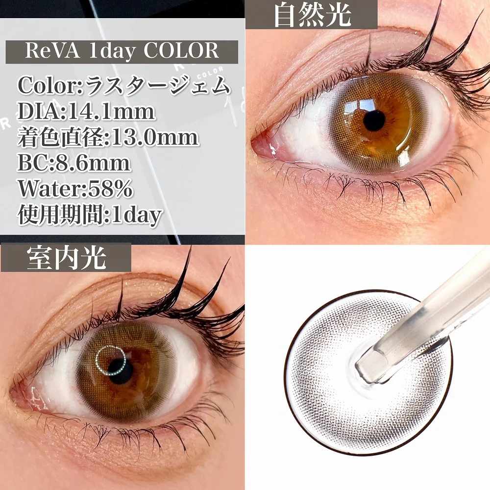 ReVIA 1day COLOR/ラスタージェム