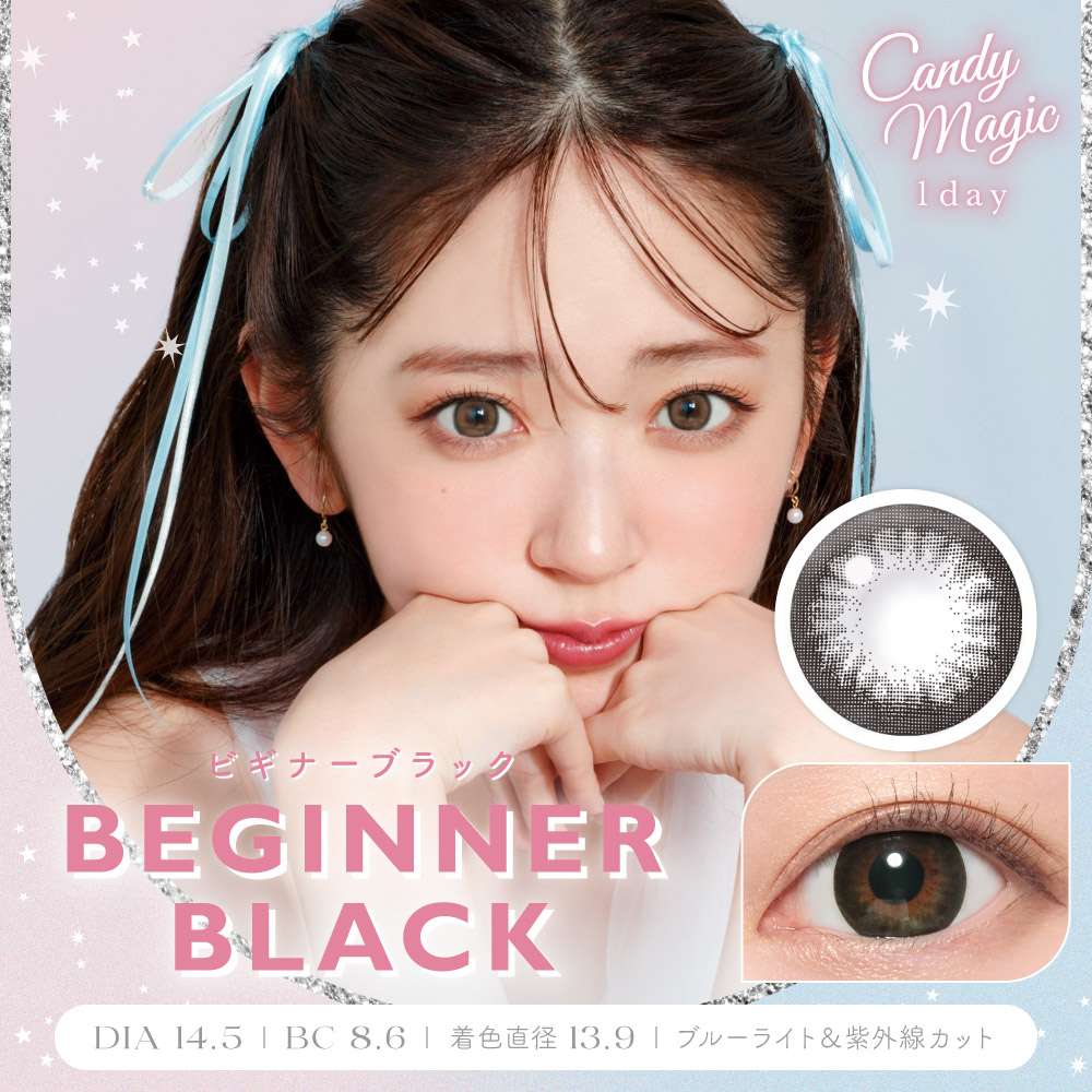 candymagic 1day(キャンディーマジック ワンデー) BEGINNERブラック DIA14.5㎜ BC8.6㎜ ブルーライトカット UVカット モイスト成分配合