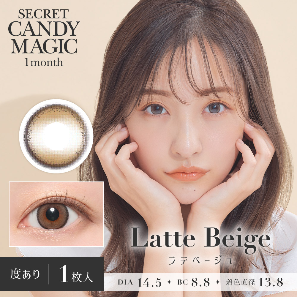 secret candymagic 1month ラテベージュ DIA 14.5㎜ BC8.6㎜ ブルーライトカット UVカット 度あり