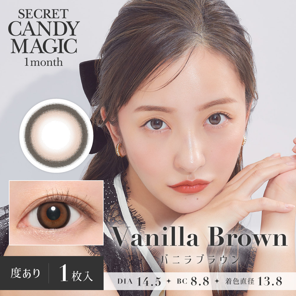 secret candymagic 1month バニラブラウン DIA 14.5㎜ BC8.8㎜ ブルーライトカット UVカット 度あり