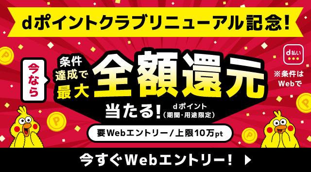 dポイントクラブリニューアル記念 今なら最大全額還元