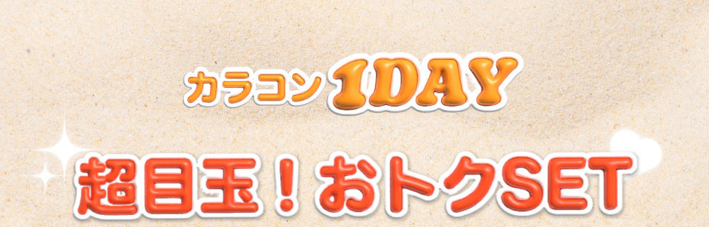 カラコン1DAY　超目玉！おトクSET