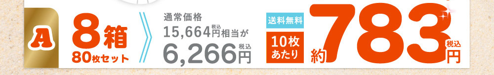 Aセット８箱80枚