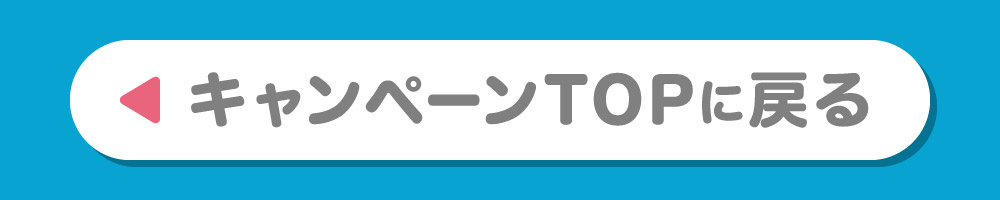 キャンペーンTOPへ戻る