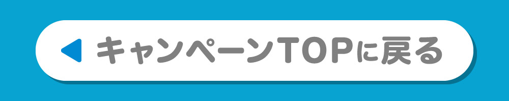 キャンペーンTOPへ戻る