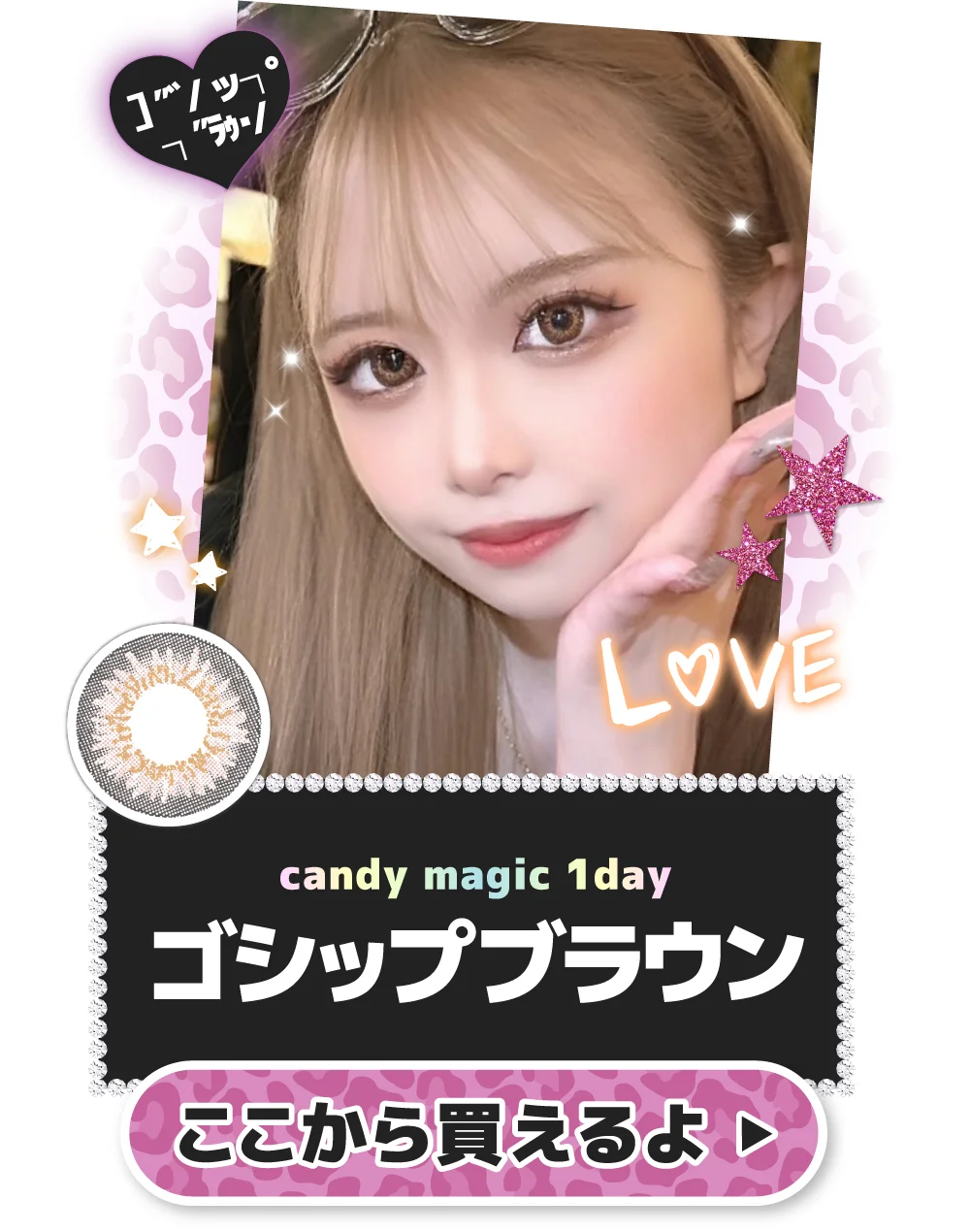 candymagic 1day ゴシップブラウン