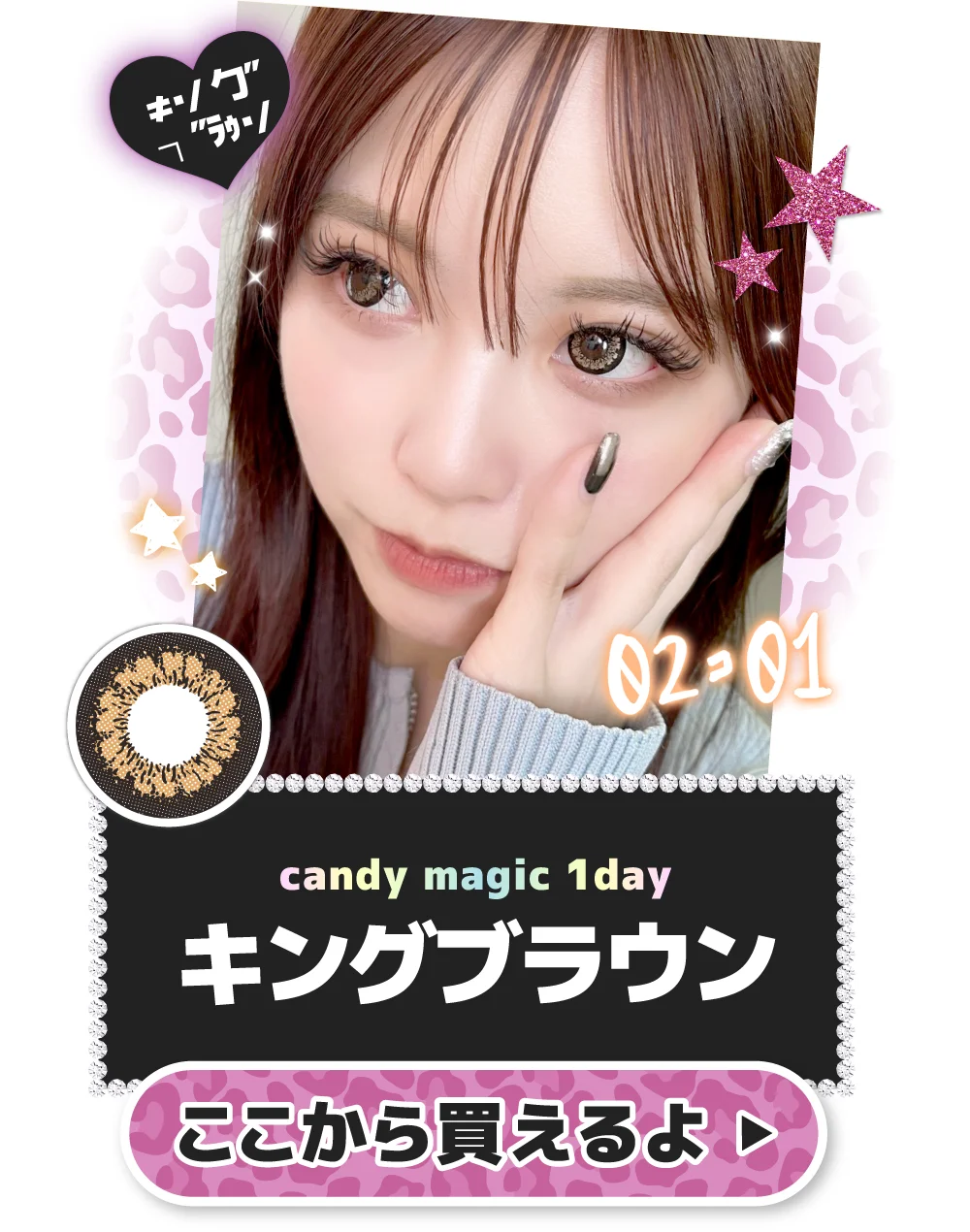 candymagic 1day キングブラウン