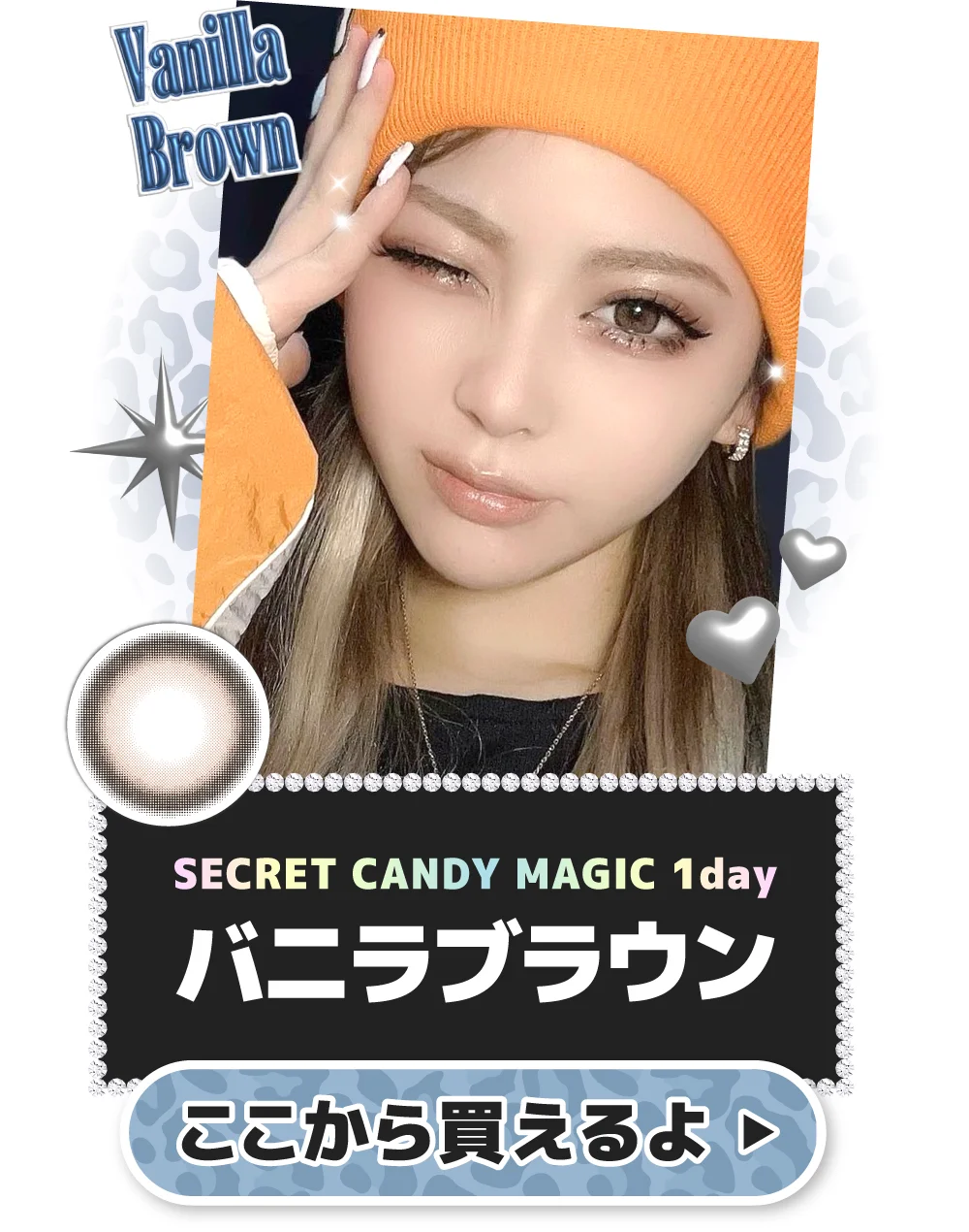 secret candymagic 1day バニラブラウン