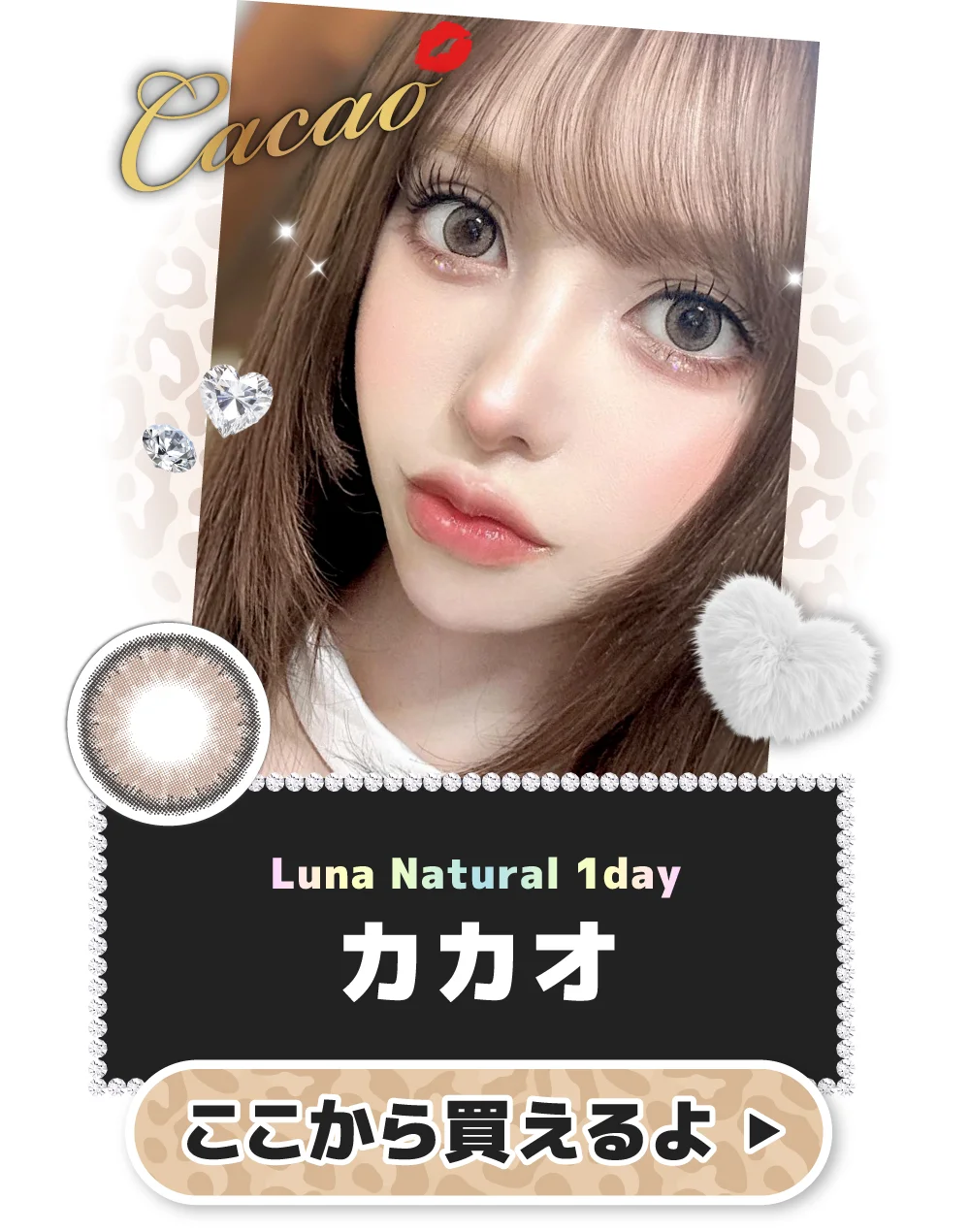 Luna Natural 1day カカオ