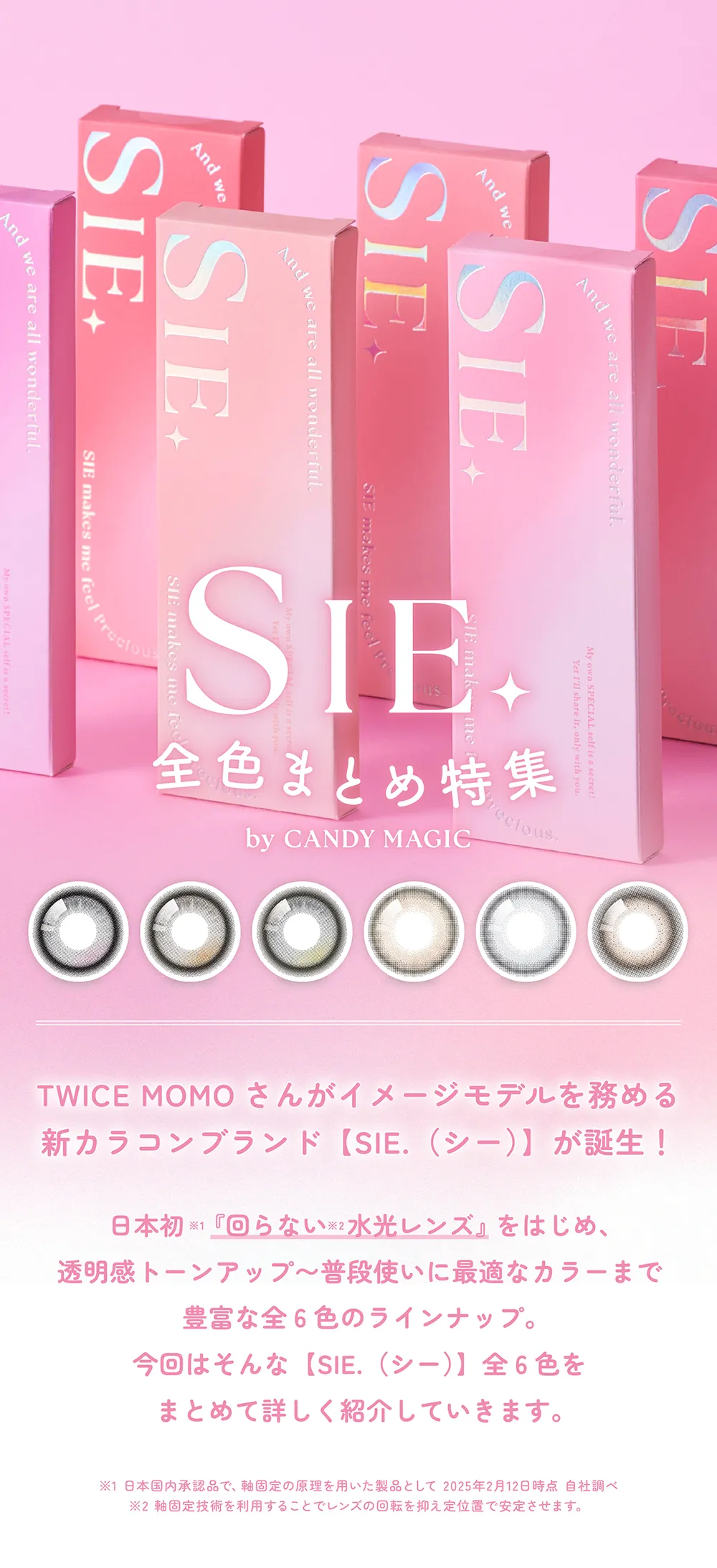 SIE. 全色まとめ特集 TWICE MOMOさんがイメージモデルを務める新カラコンブランド【SIE.（シー）】が誕生！